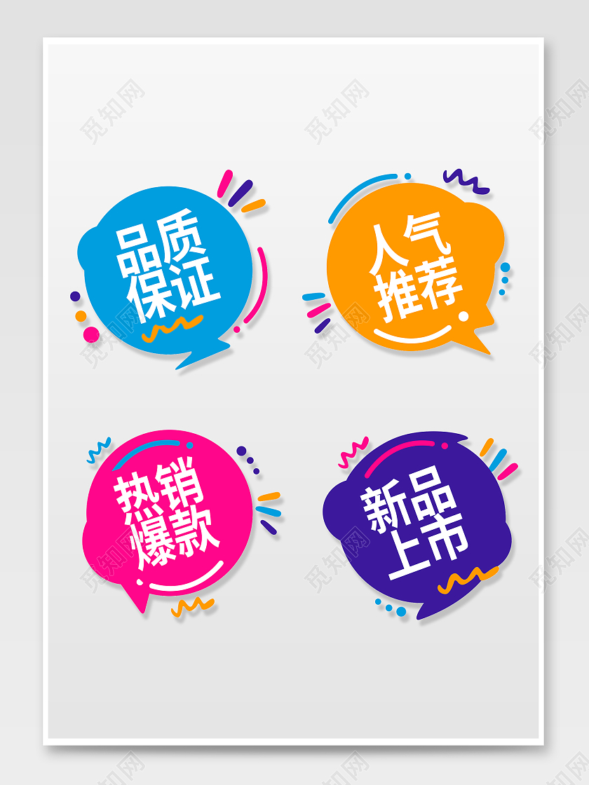 彩色简约风电商淘宝天猫京东促销标签