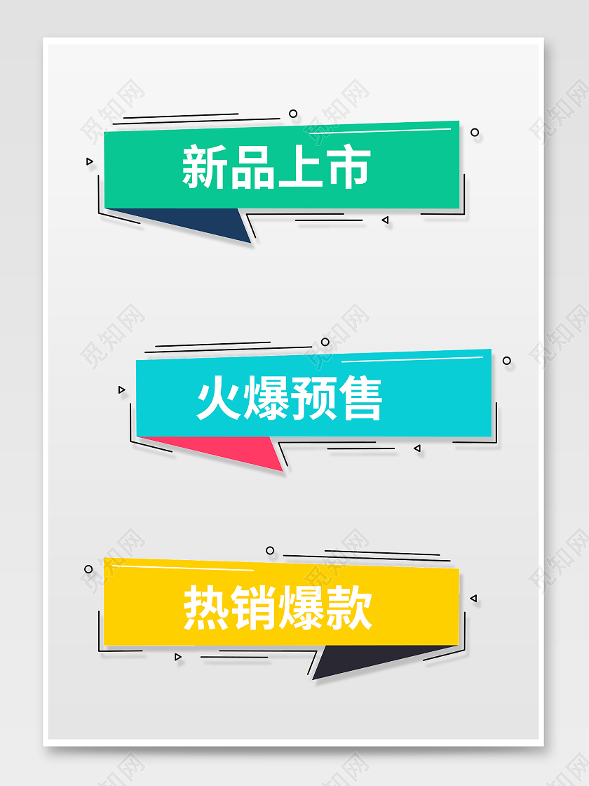 彩色简约风电商淘宝天猫京东促销标签