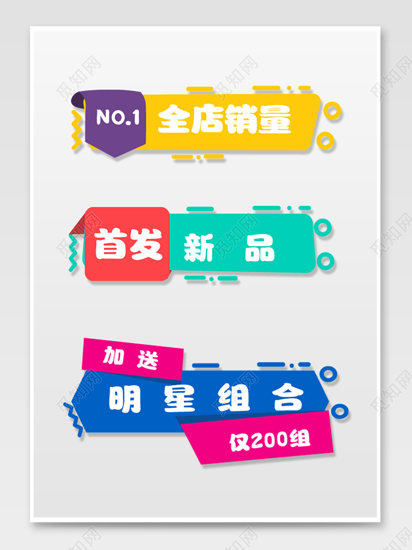 多彩孟菲斯风格电商淘宝天猫京东促销标签