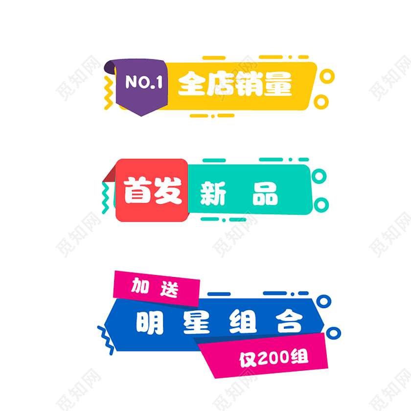 多彩孟菲斯风格电商淘宝天猫京东促销标签
