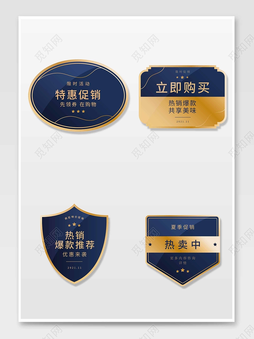 蓝金色简约风电商淘宝天猫京东促销标签