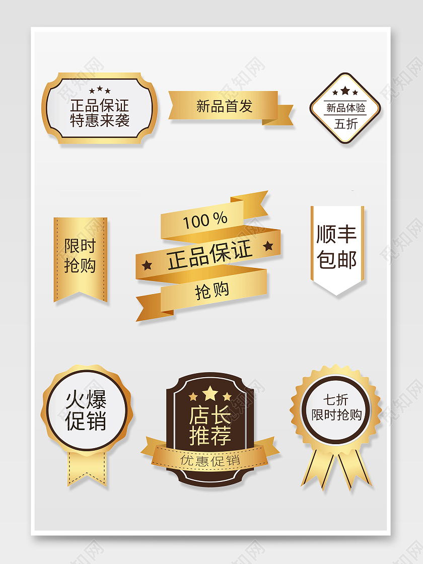 金色简约风电商淘宝天猫京东促销标签