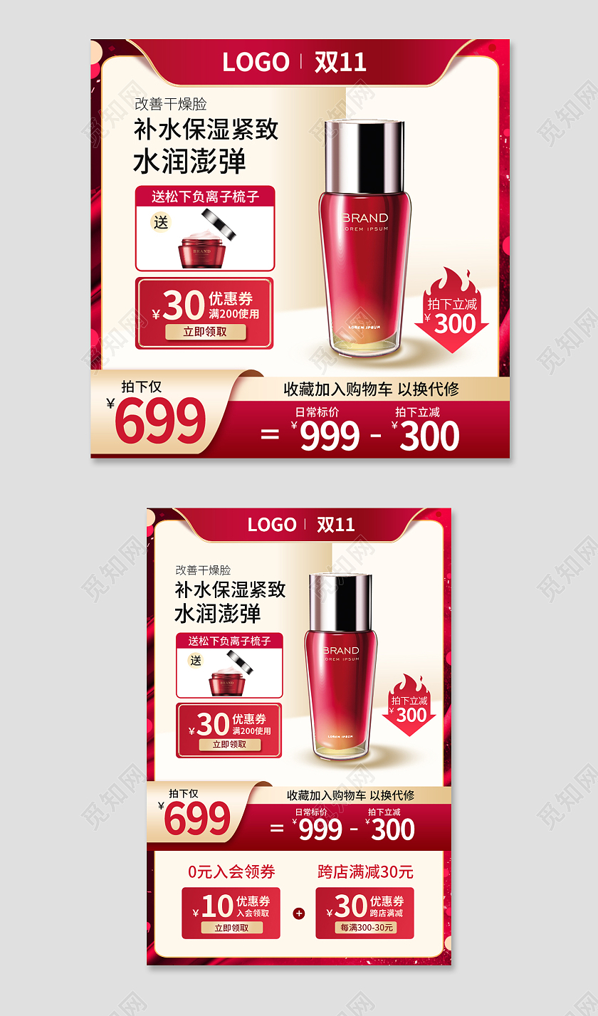 红色双十一双11护肤品化妆品爽肤水主图psd双十一化妆品主图