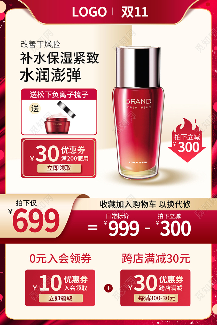 红色双十一双11护肤品化妆品爽肤水主图psd双十一化妆品主图