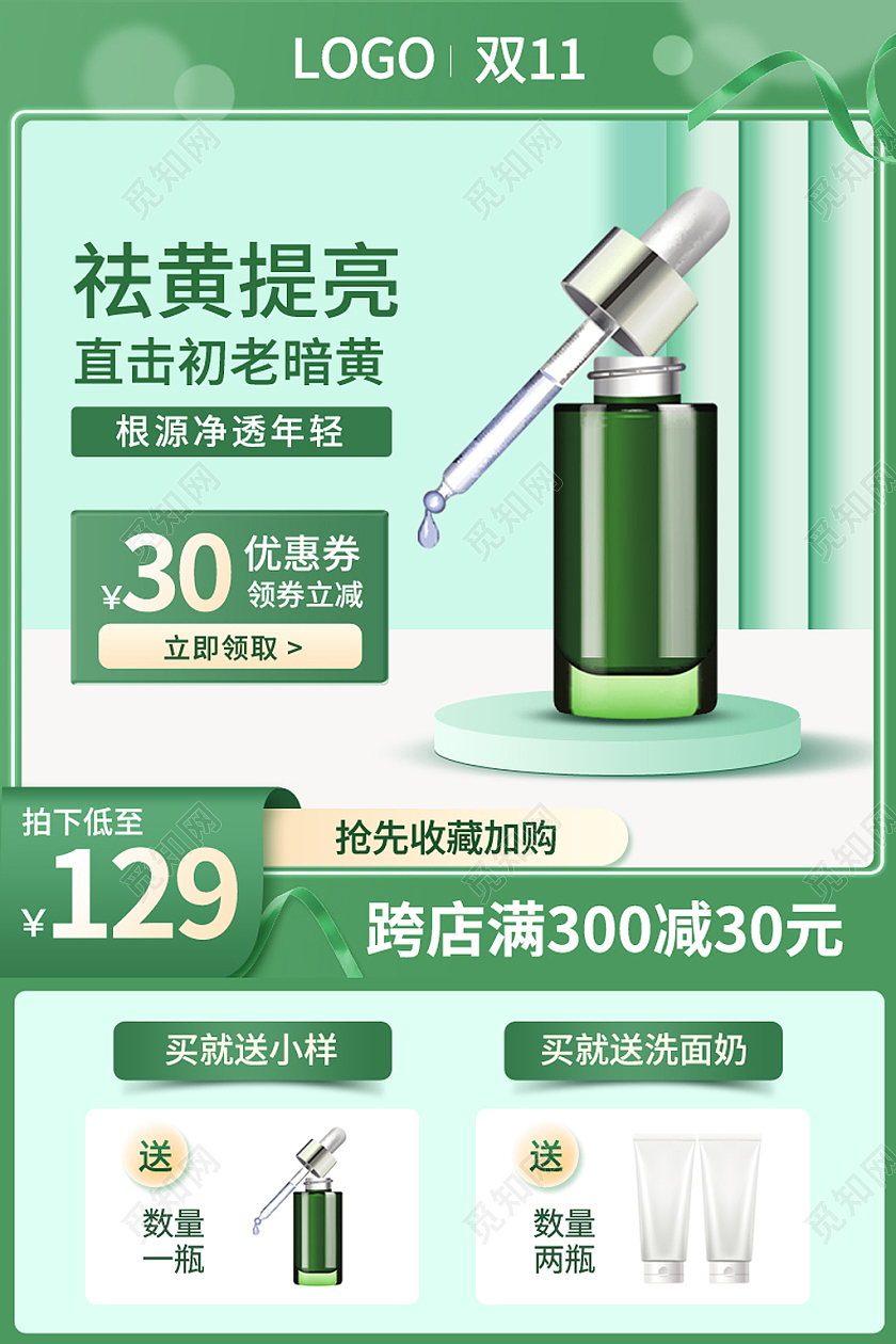 绿色双十一双11化妆品护肤品精华主图psd双十一化妆品主图