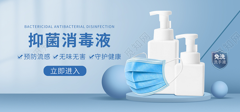 蓝色简约洗手液口罩防疫抑菌用品海报banner