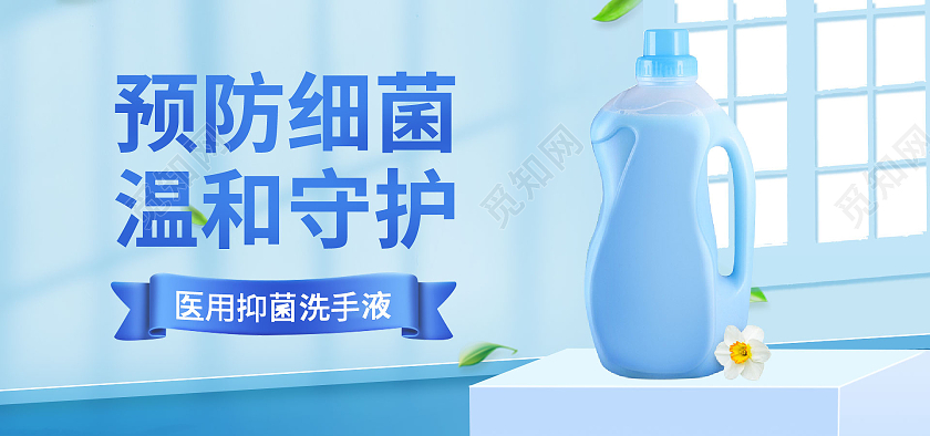 蓝色简约立体日用品洗护洗手液抑菌用品海报banner