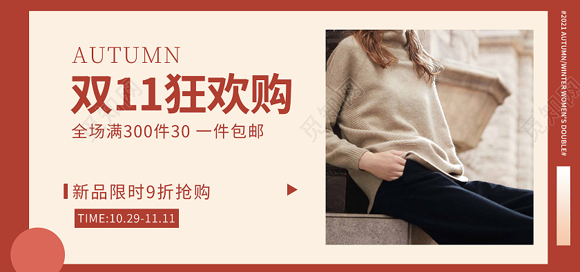 暗红色扁平风简约双十一女装服装海报banner双十一服装banner
