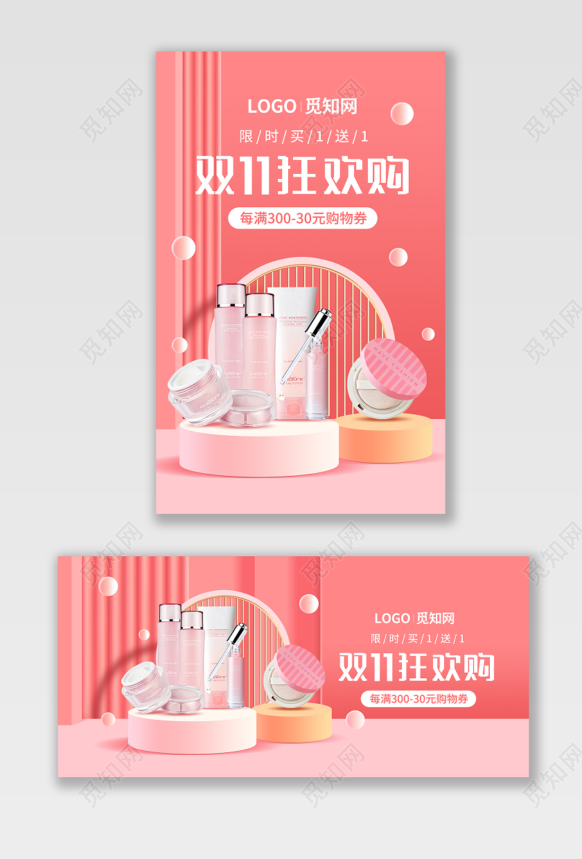 粉色c4d双十一双11化妆品爽肤水套装粉饼海报psd双十一化妆品banner
