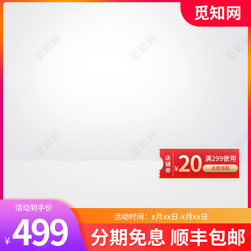 橙色简约分期免息顺丰包邮电商淘宝天猫京东主图