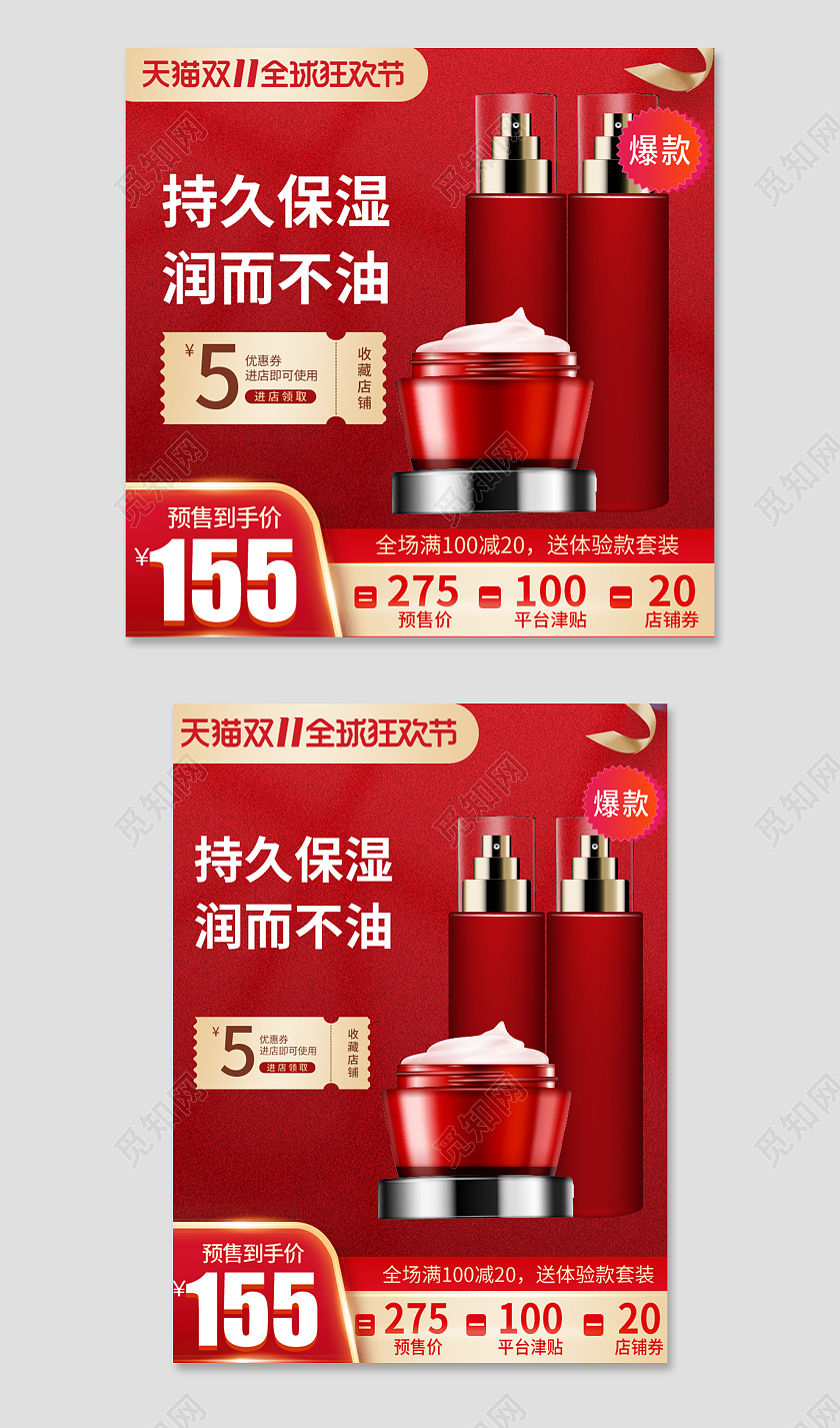 红色时尚简约化妆品护肤品双十一双11活动促销电商主图