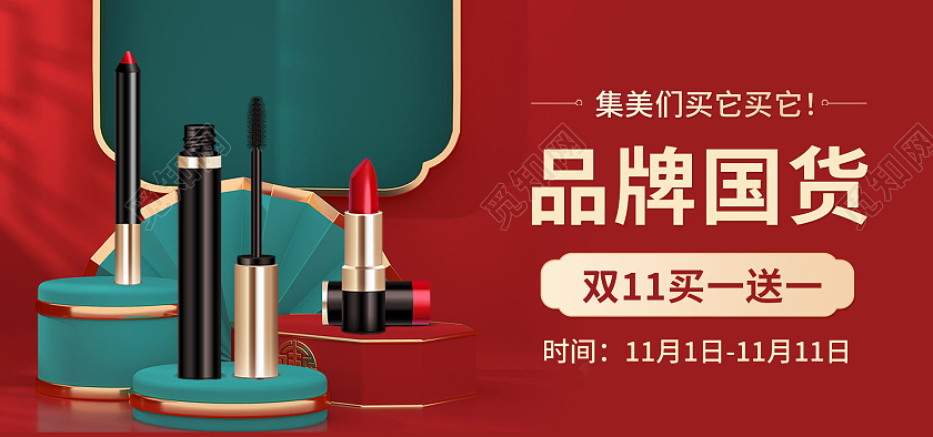 红色背景复古风格双十一化妆品海报美妆banner双十一化妆品banner
