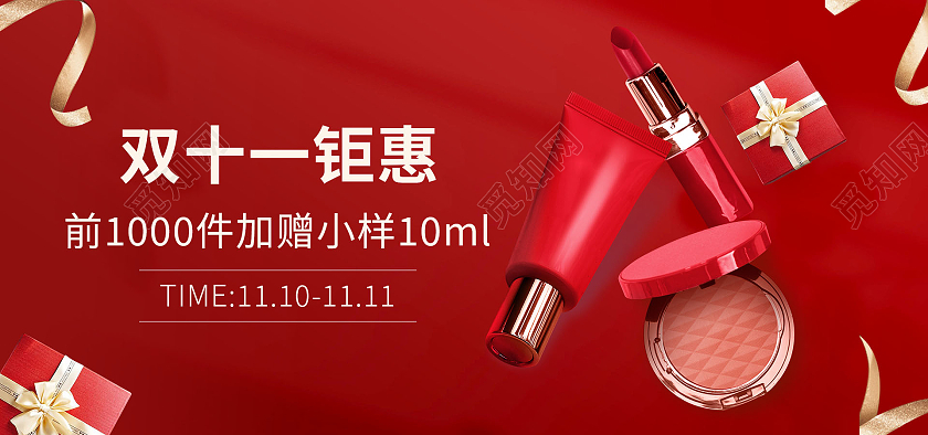 红色背景简约风格双十一化妆品海报美妆banner双十一化妆品banner