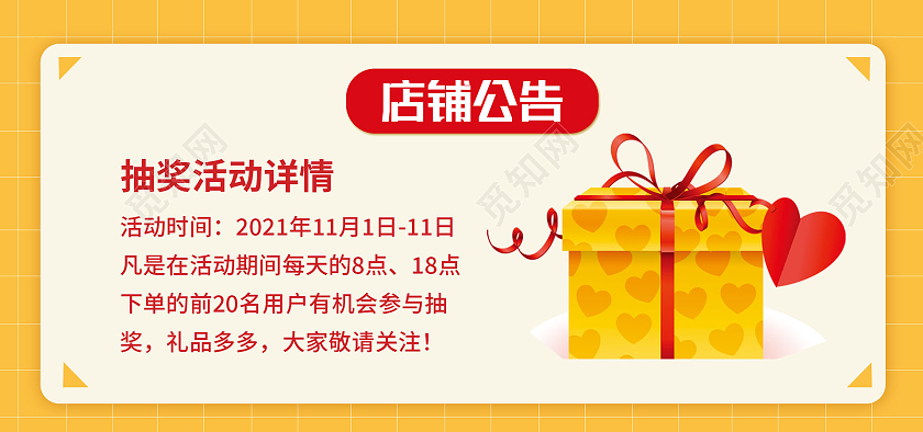 黄色背景简约风格店铺公告栏海报抽奖海报banner