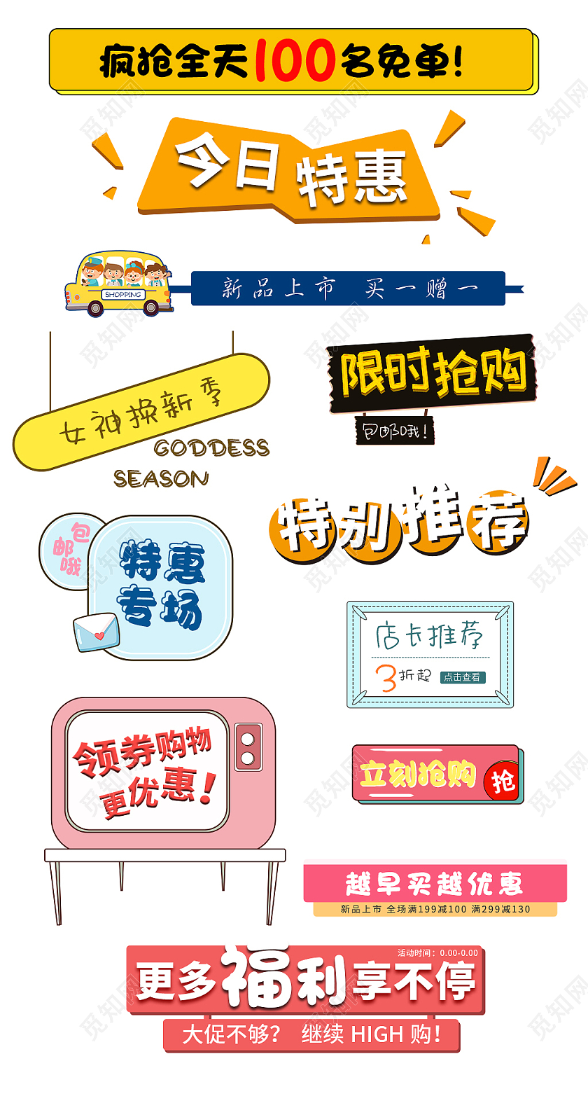 彩色平面风格手绘通用电商淘宝特卖促销标签