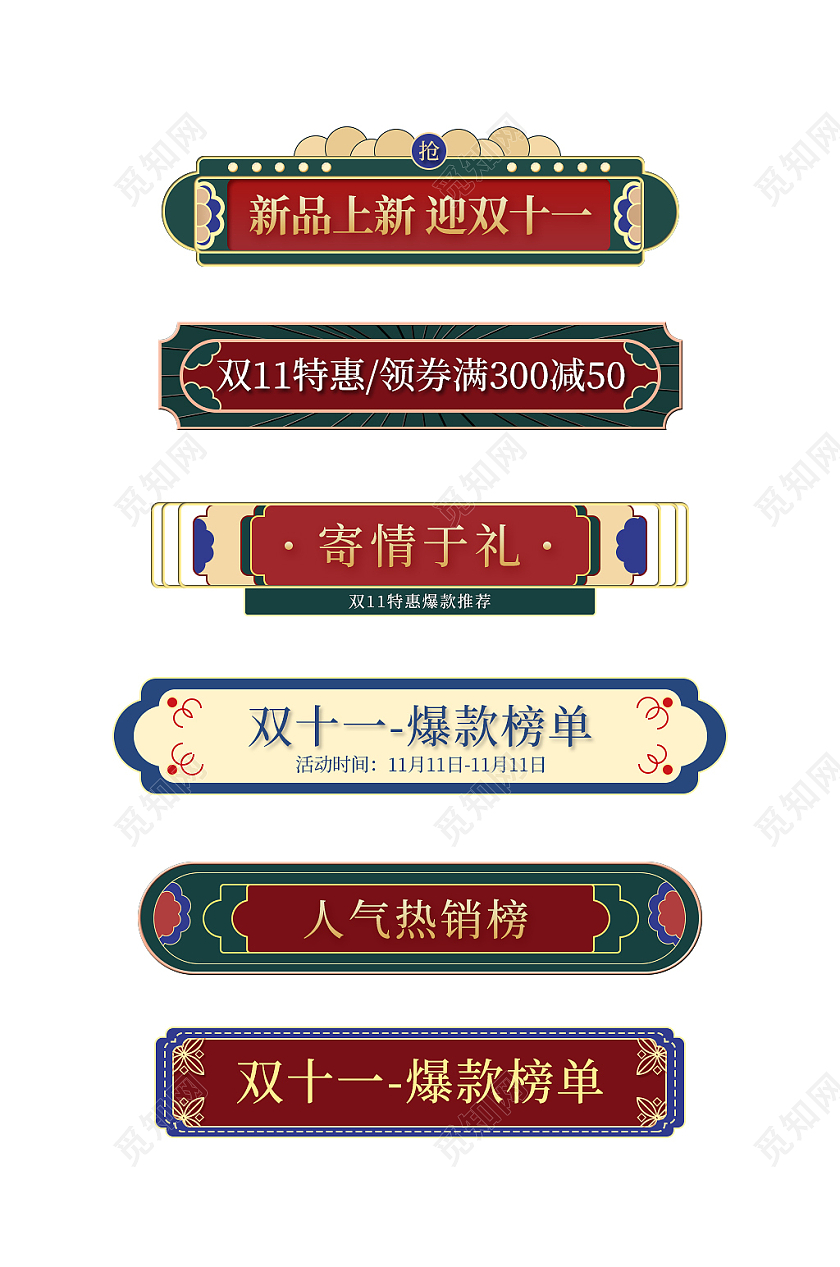红色手绘简约国潮古风中国风双十一活动促销电商促销标签