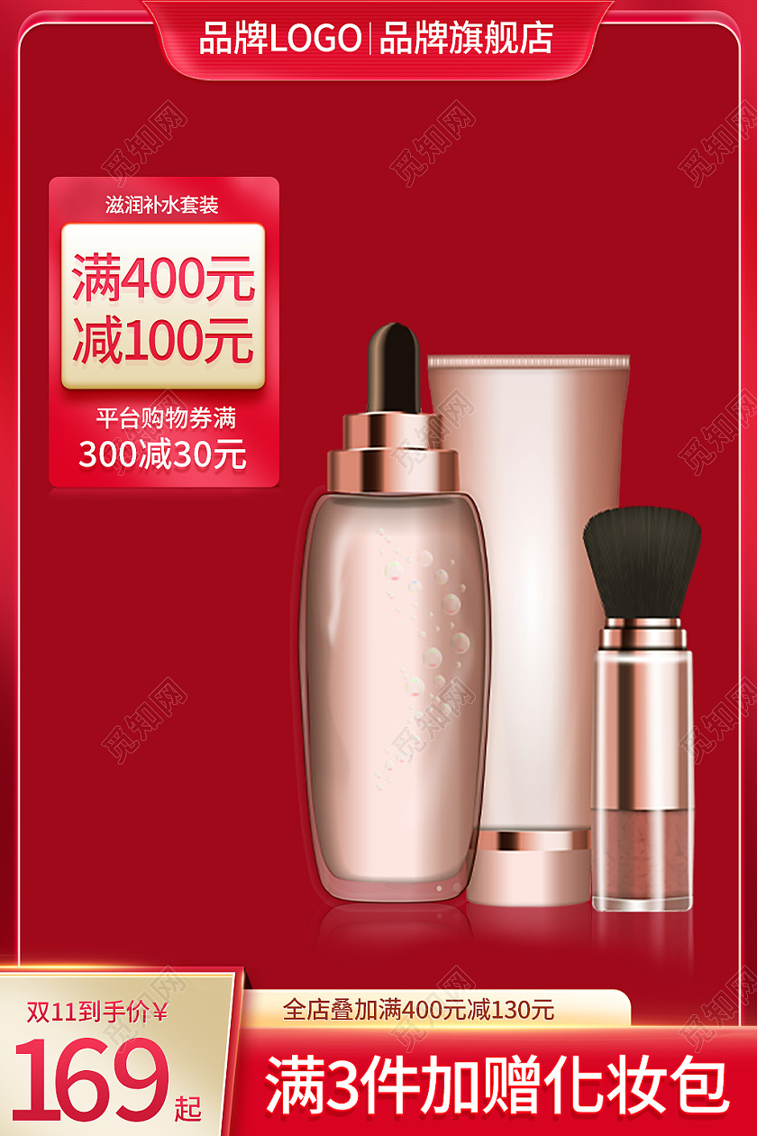 红色简约双11淘宝天猫美妆品主图直通车