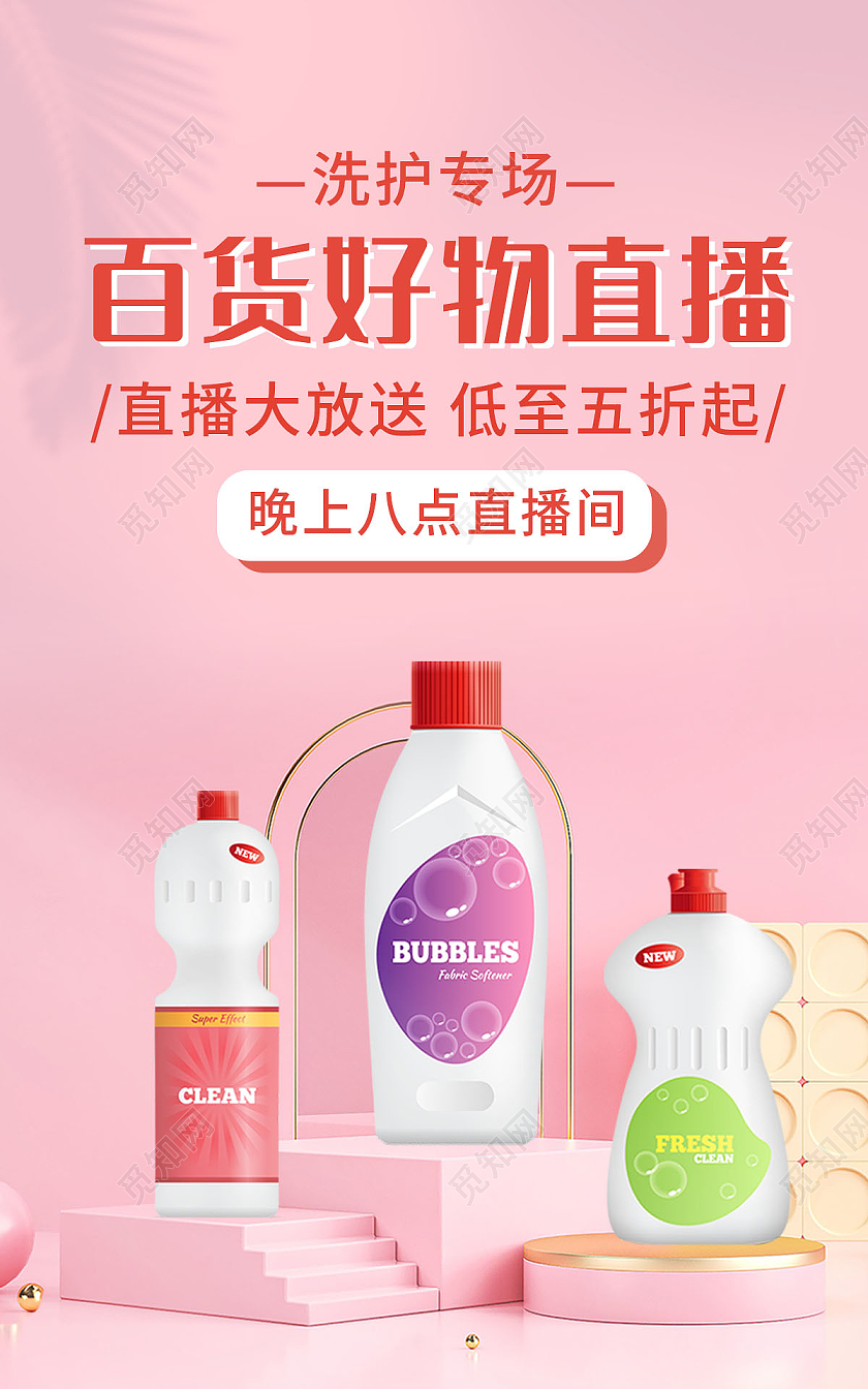 粉色背景简约风格百货直播预告海报洗护用品海报banner