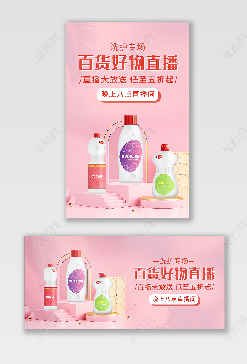 粉色背景简约风格百货直播预告海报洗护用品海报banner