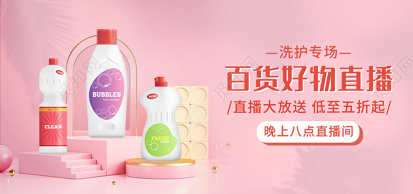 粉色背景简约风格百货直播预告海报洗护用品海报banner