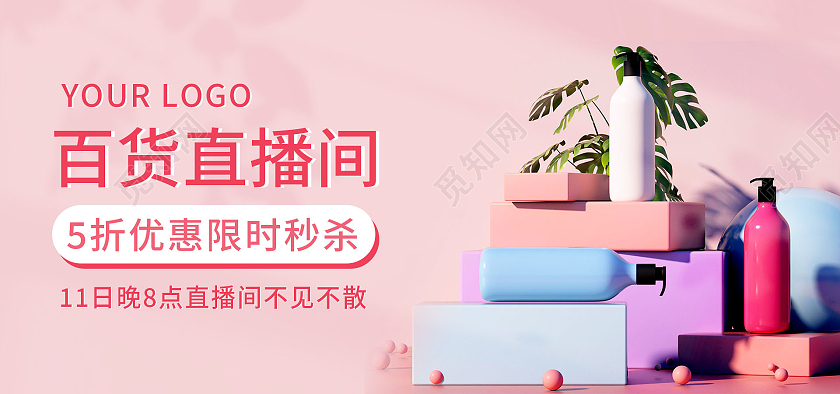 粉色背景简约风格百货直播预告海报洗护用品海报banner