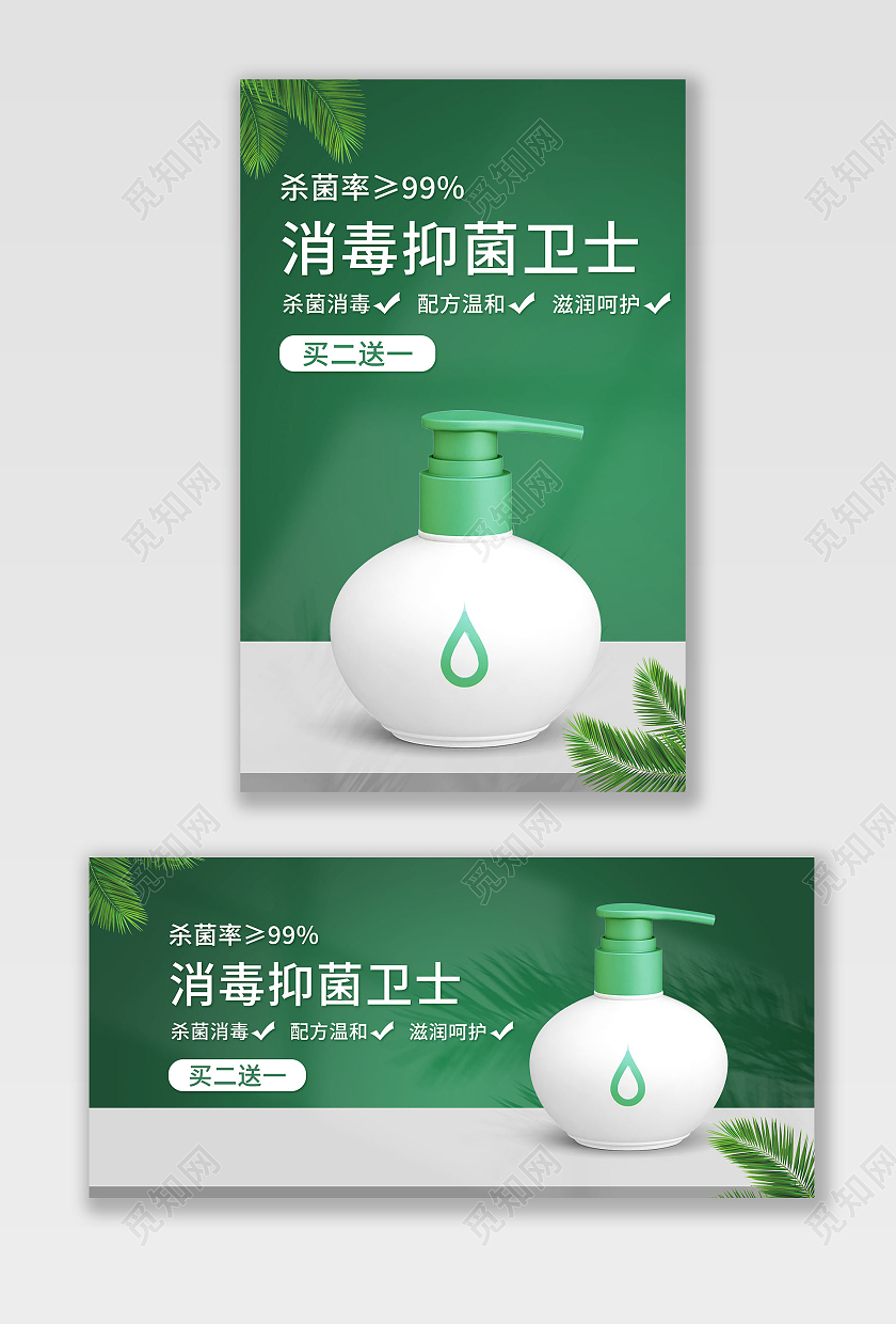 绿色背景简约风格抑菌用品海报消毒洗手液banner