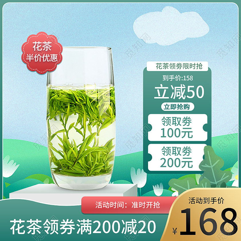 绿色简约花茶领劵花茶主图花茶主图直通车