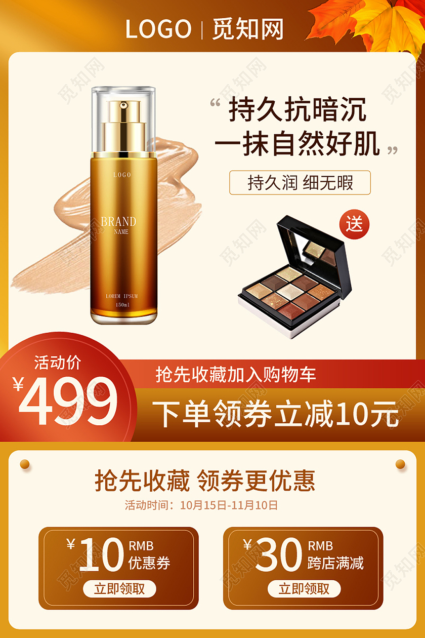 秋季上新化妆品护肤品粉底液主图psd