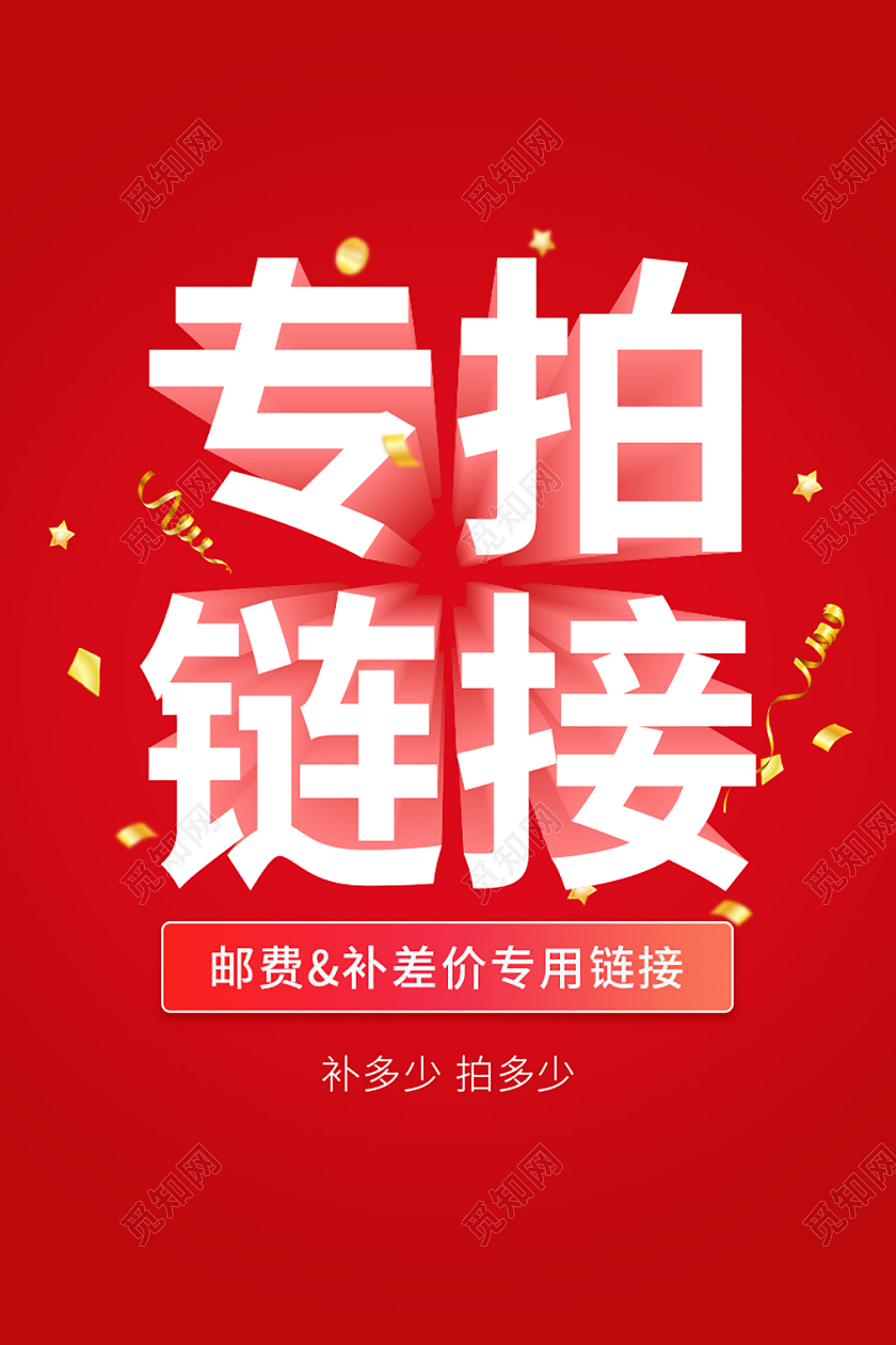 红色电商淘宝保价降价补差价专拍链接主图直通车模板