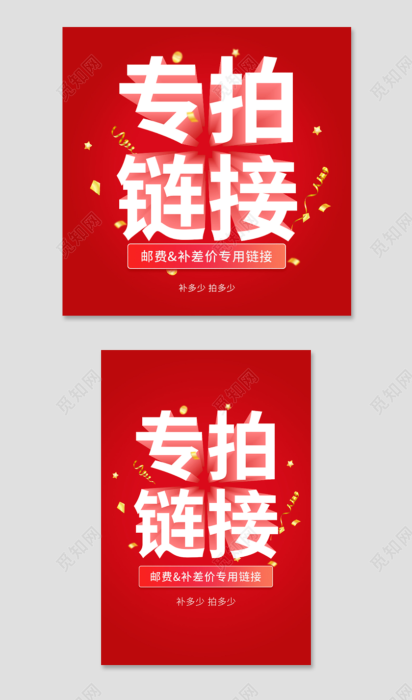 红色电商淘宝保价降价补差价专拍链接主图直通车模板