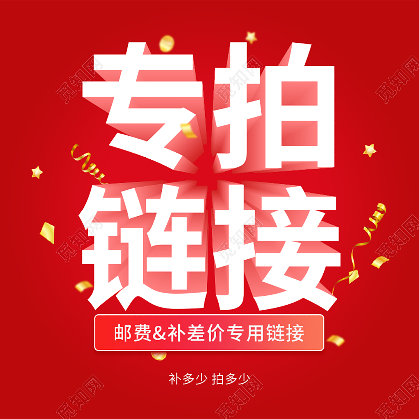 红色电商淘宝保价降价补差价专拍链接主图直通车模板