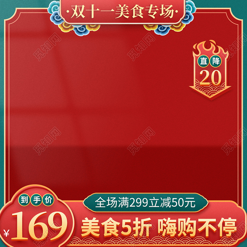 红色国潮风双十一食品美食零食促销直通车主图双十一鞋子主图