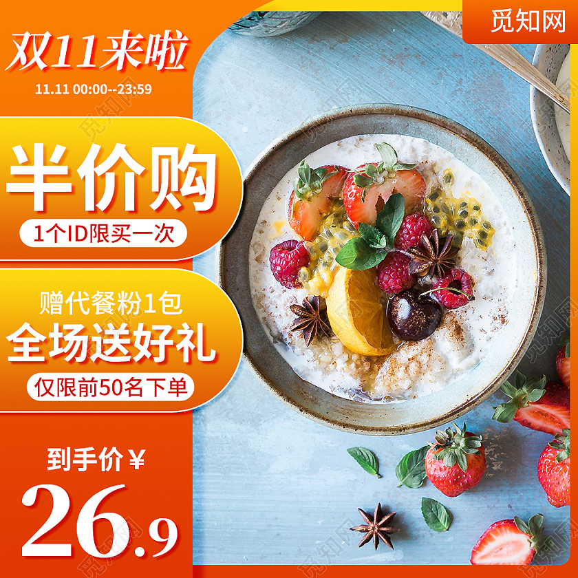 橙色简约风双十一美食食品燕麦早餐主图直通车双十一