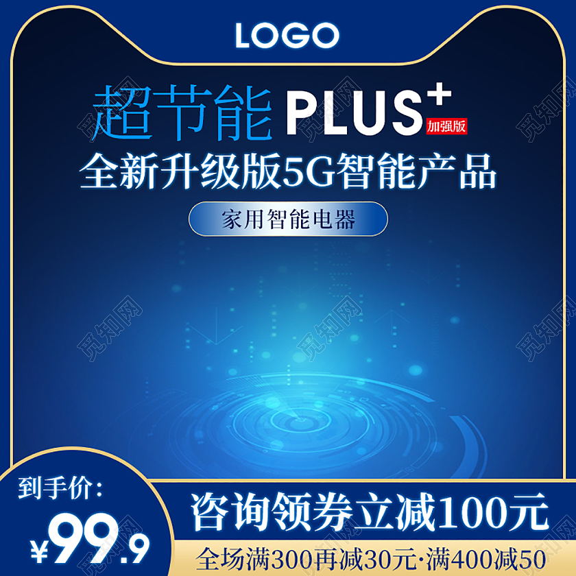蓝色简约科技超节能PLUS咨询领劵智能5G居家电器主图直通车