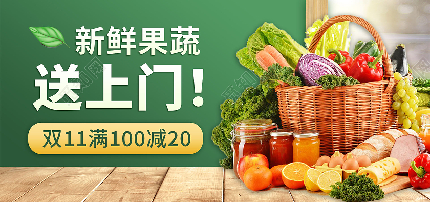 绿色背景简约风格双十一食品海报果蔬生鲜海报banner双十一食品banner