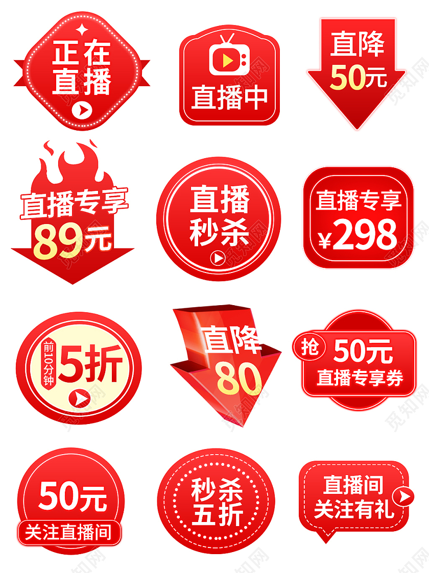 红色平面风格通用活动优惠标语电商模板直播间促销标签