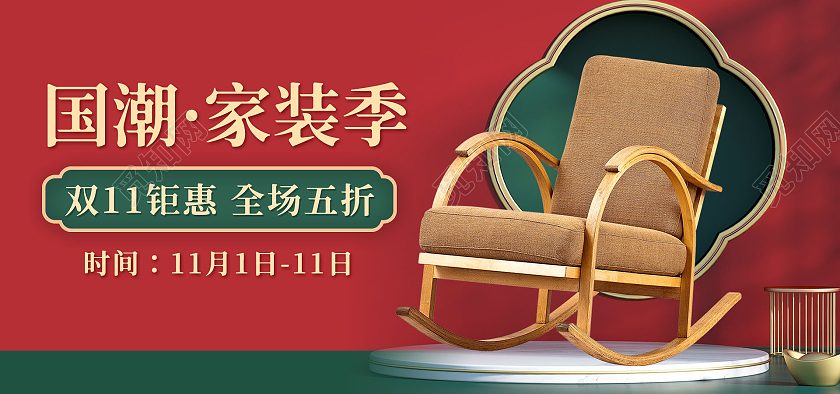 红色背景复古风格双十一家装家具类海报椅子海报banner双十一家装家具banner