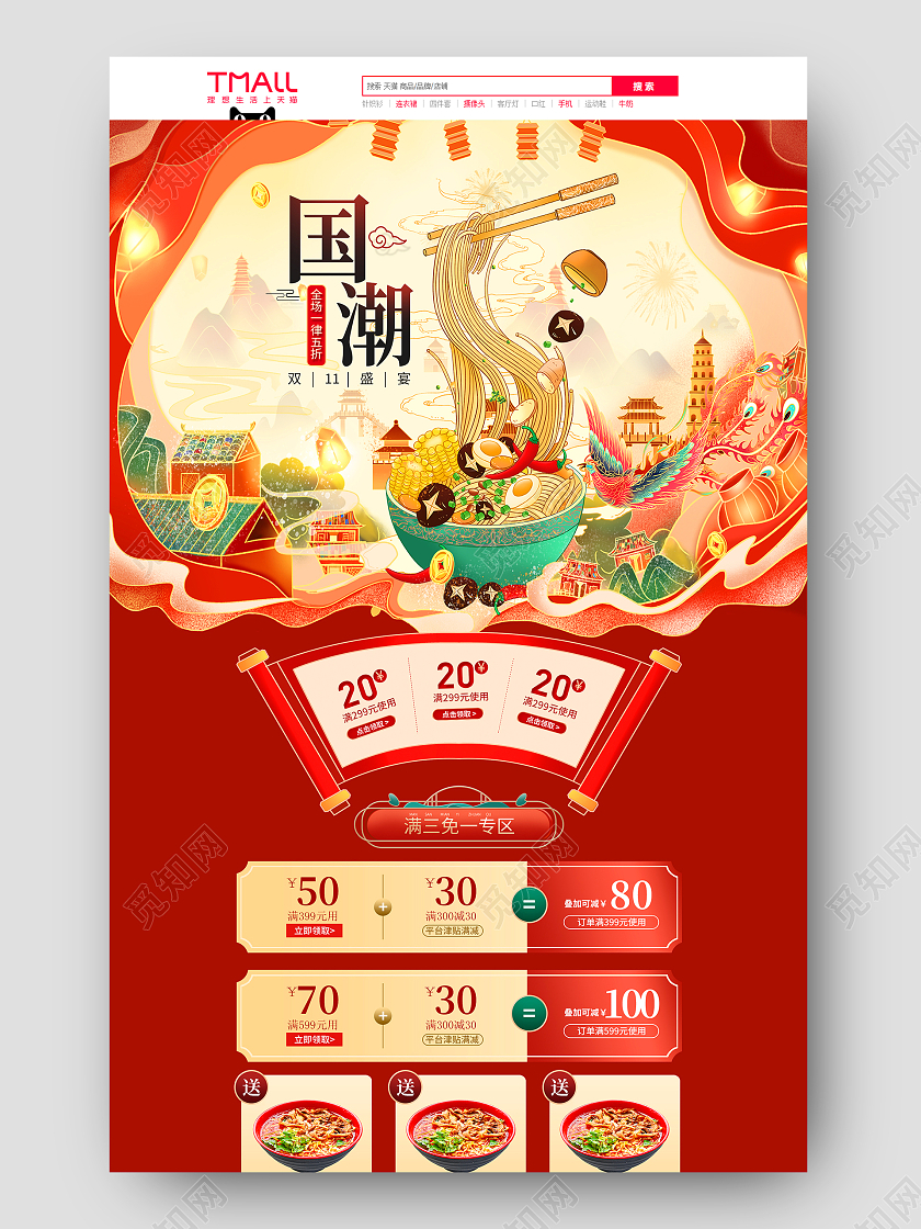 红色喜庆国潮双十一食品首页中国风美食首页