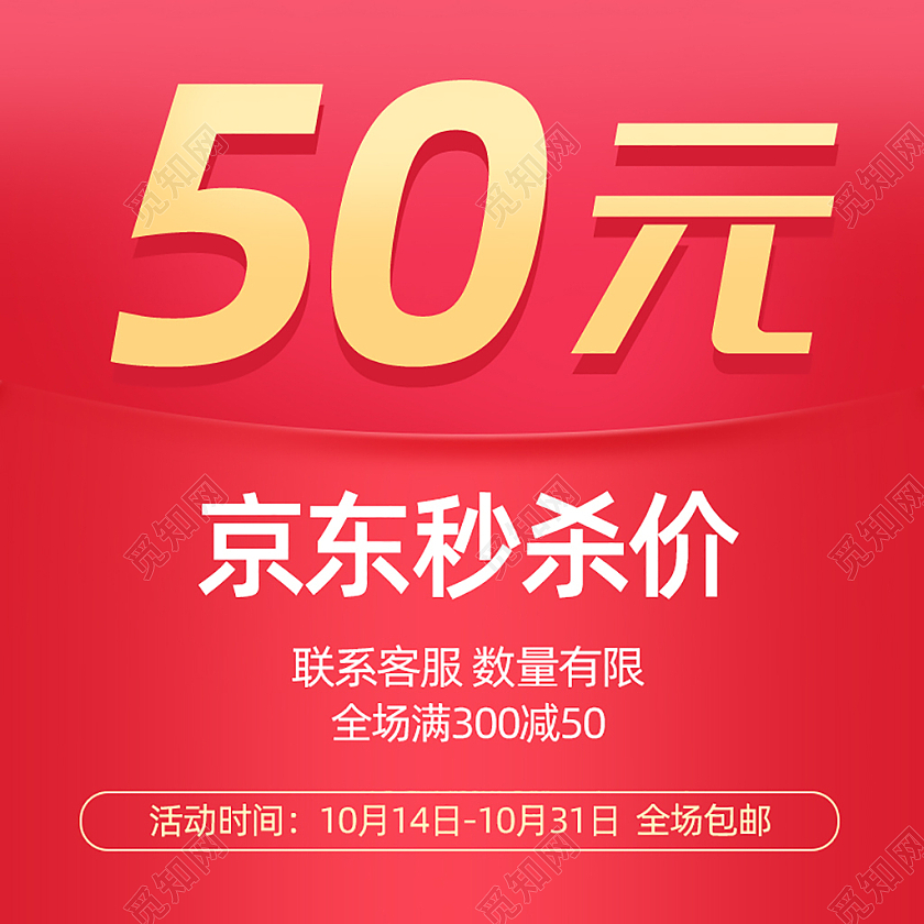 红色京东秒杀价主图图标直通车电商淘宝天猫京东