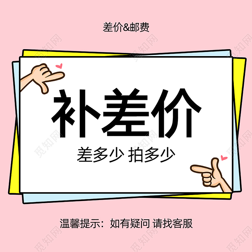 粉红色差价主图直通车电商淘宝天猫京东