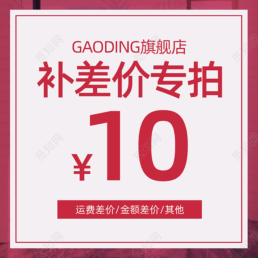 红色差价主图直通车电商淘宝天猫京东