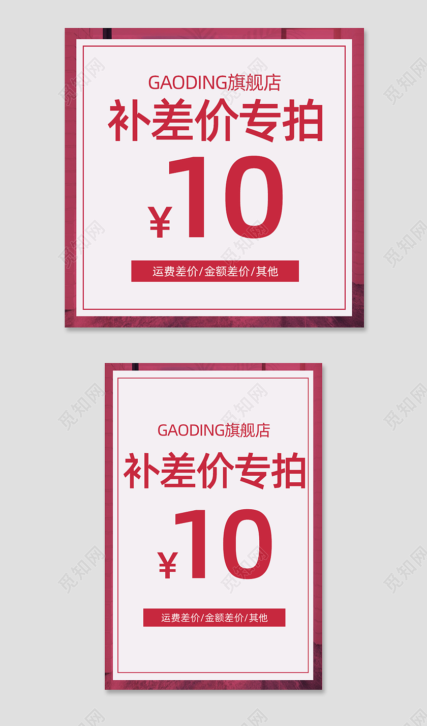 红色差价主图直通车电商淘宝天猫京东
