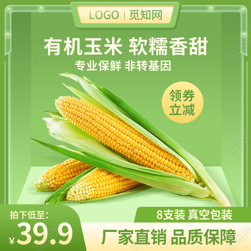 绿色C4D食品生鲜蔬菜水果玉米主图psd
