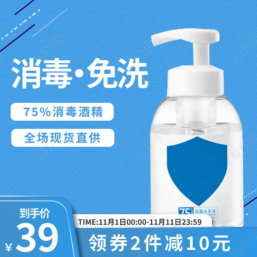 蓝色简约风电商淘宝天猫京东消毒水洗手液主图