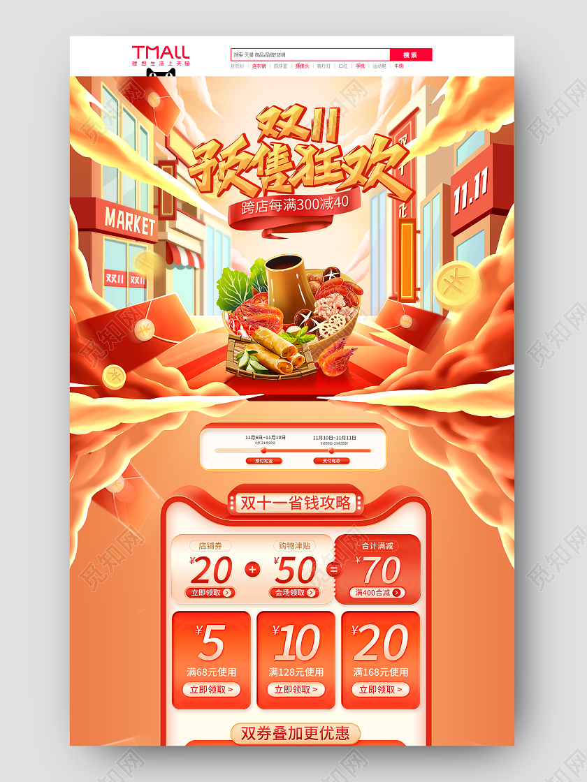 红色喜庆插画风双11预售狂欢双十一食品首页