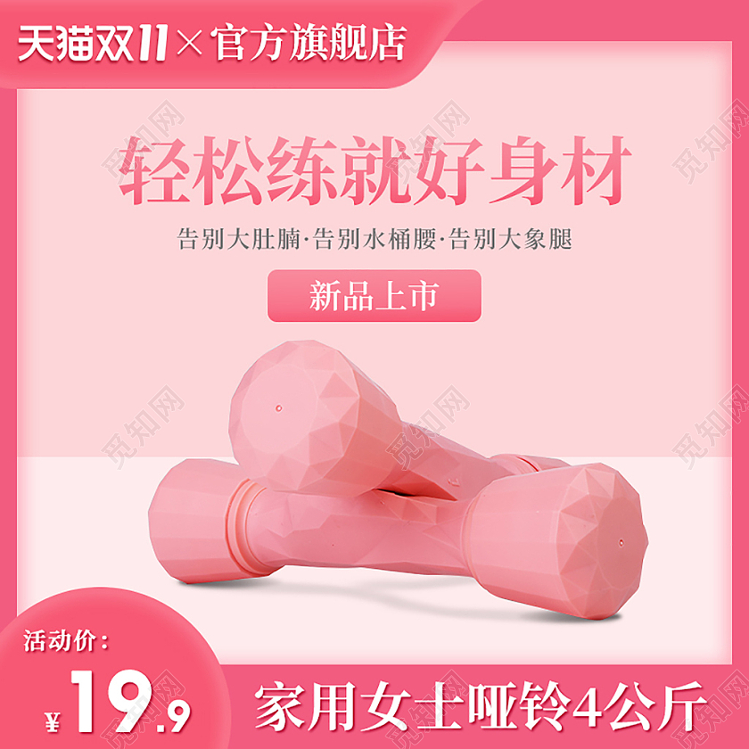 粉色简约可爱天猫双11家用女士哑铃新品双十一双11主图