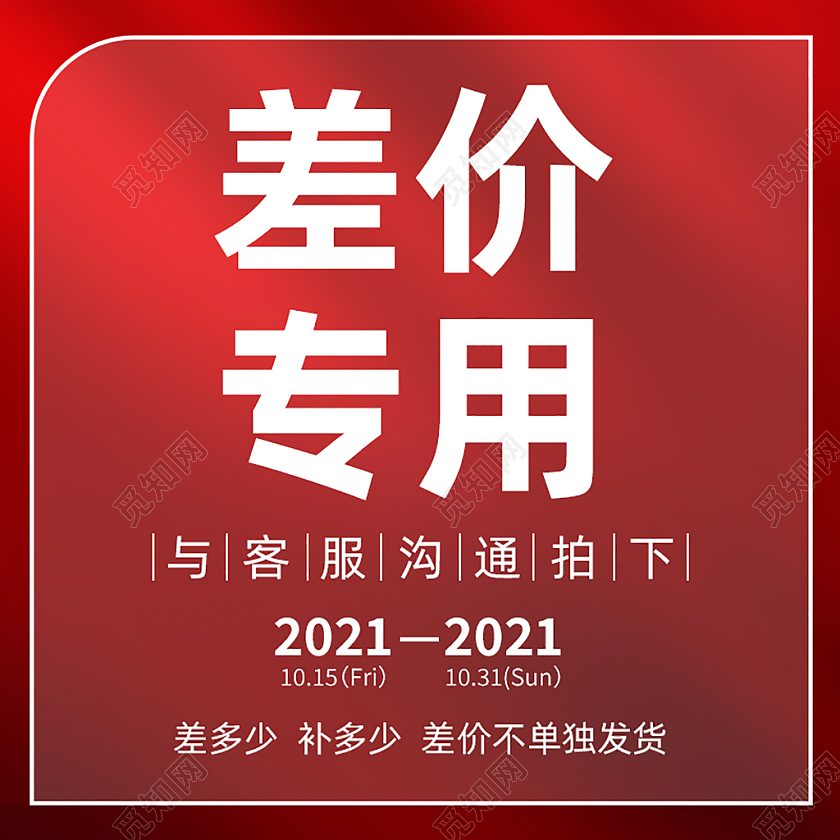 红色差价主图直通车电商淘宝天猫京东