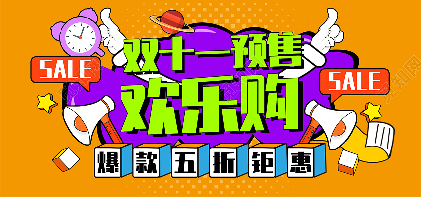电商黄色淘宝天猫双十一预售预售海报banner模板