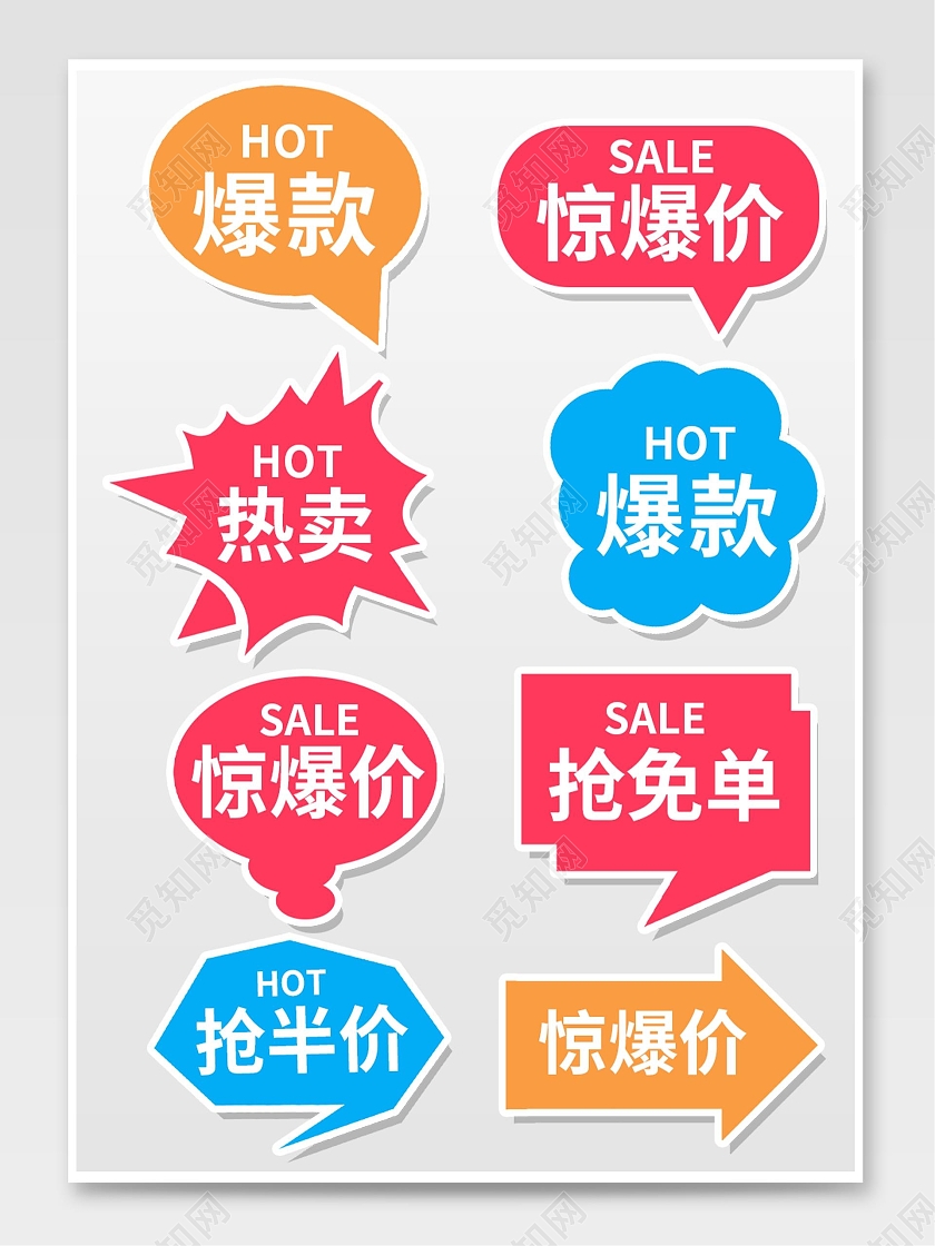 彩色平面风格通用促销标签活动优惠标语电商模板惊爆价促销标签