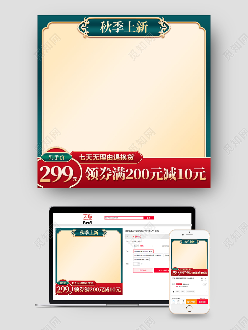 红绿国潮秋季上新主图图标电商设计